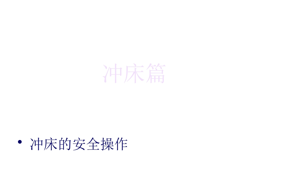 冲压、钻床设备安全操作课件.pptx_第3页