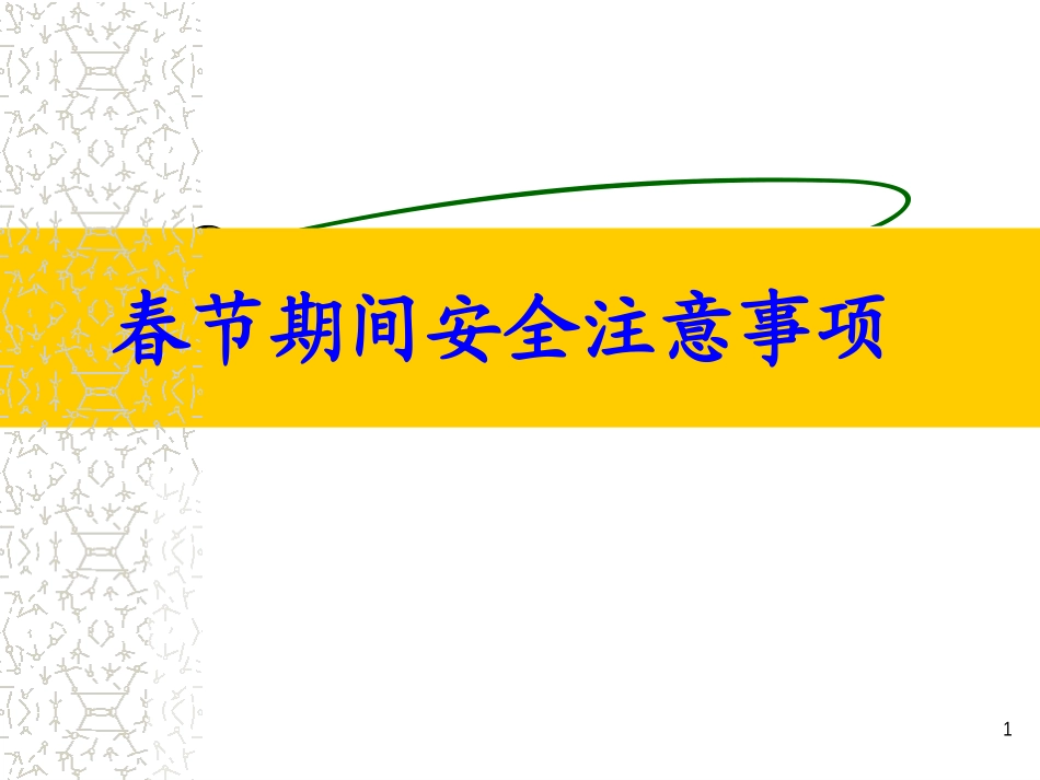 春节安全培训课件.ppt_第1页