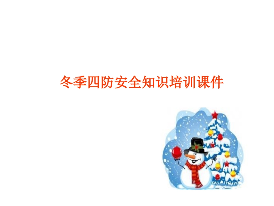 冬季四防安全知识培训课件.ppt_第1页