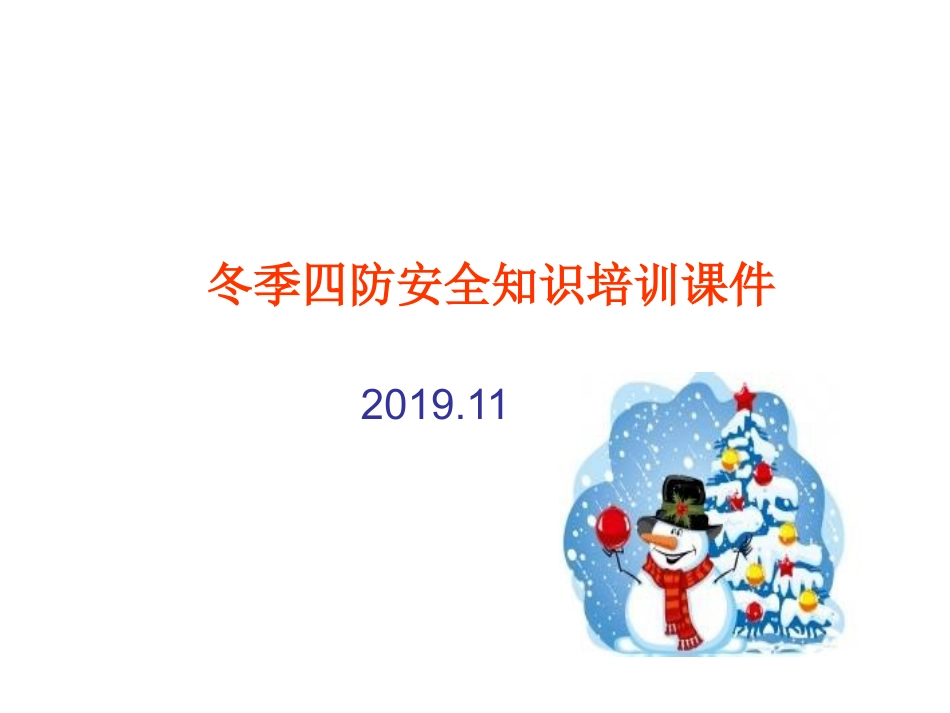 冬季四防安全知识培训课件.pptx_第1页