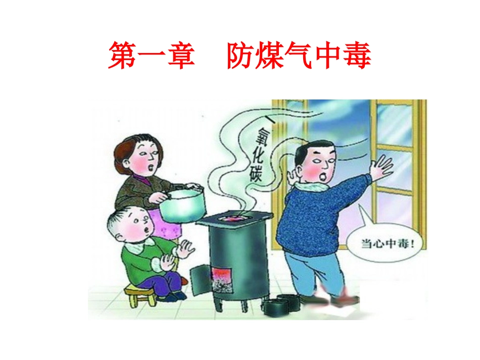 冬季四防安全知识培训课件.pptx_第3页