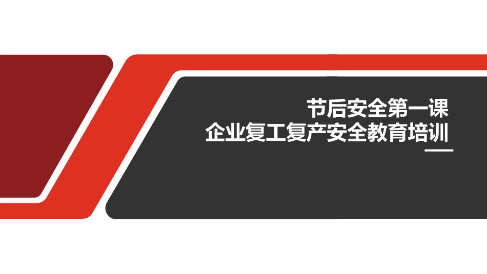 节后安全第一课企业复工复产安全教育培训.pptx_第1页