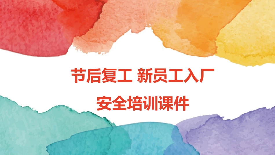节后复工安全教育培训模板.pptx_第1页