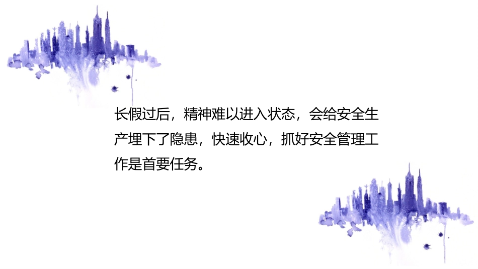 节后复工安全教育培训模板.pptx_第2页