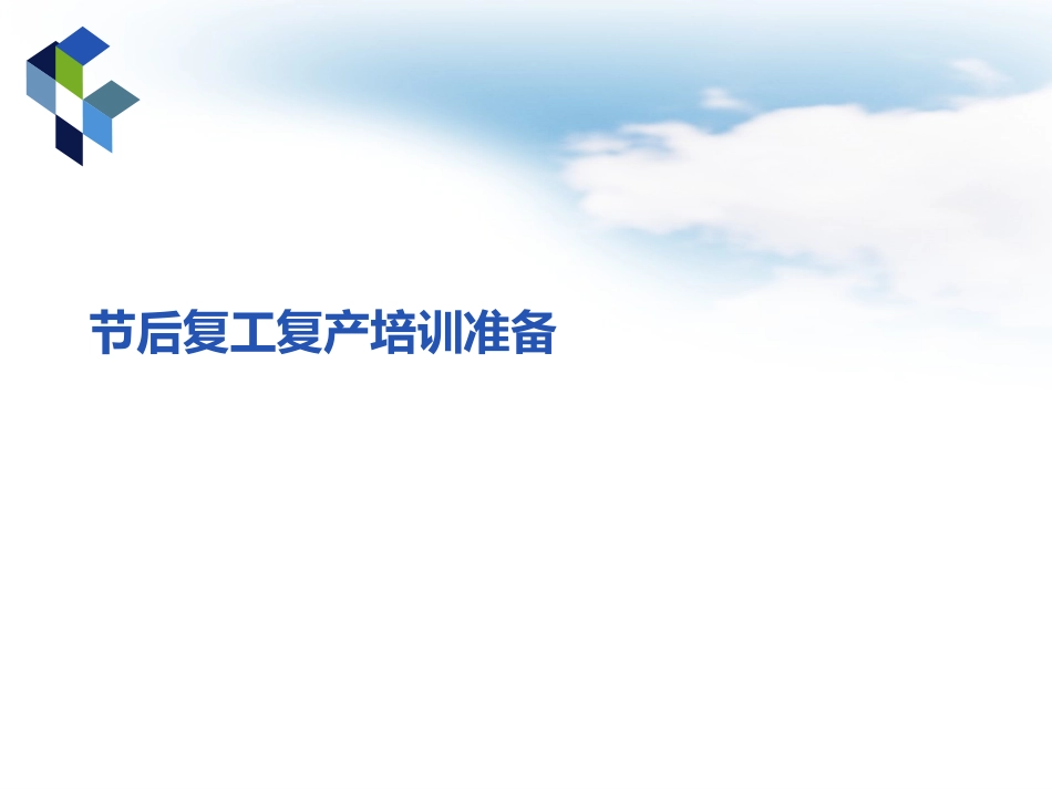 节后复工复产准备培训.pptx_第1页