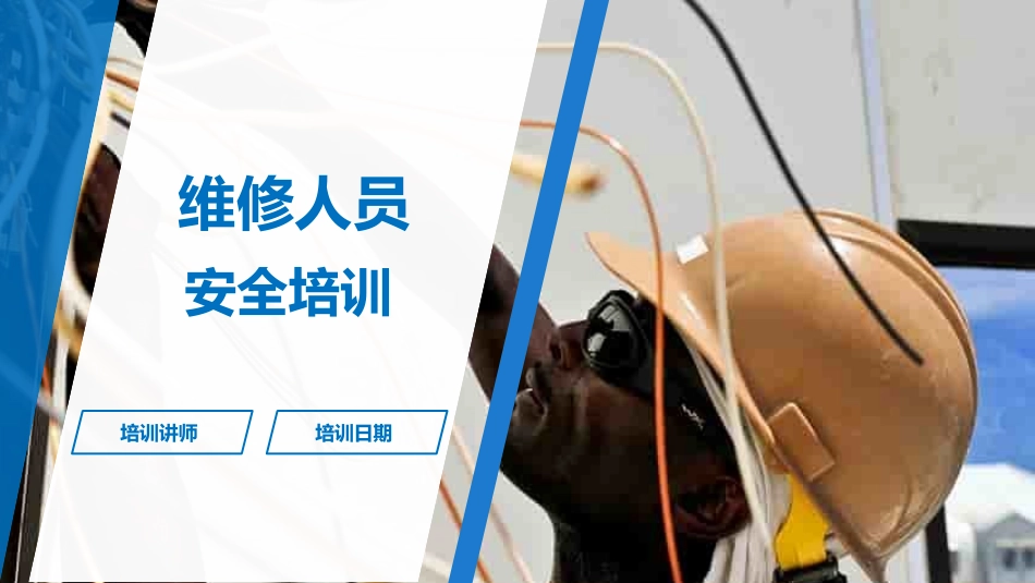 节后检修、维修作业安全培训.pptx_第1页