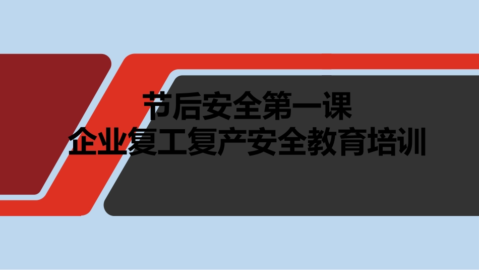 节后企业复工安全教育第一课.pptx_第1页