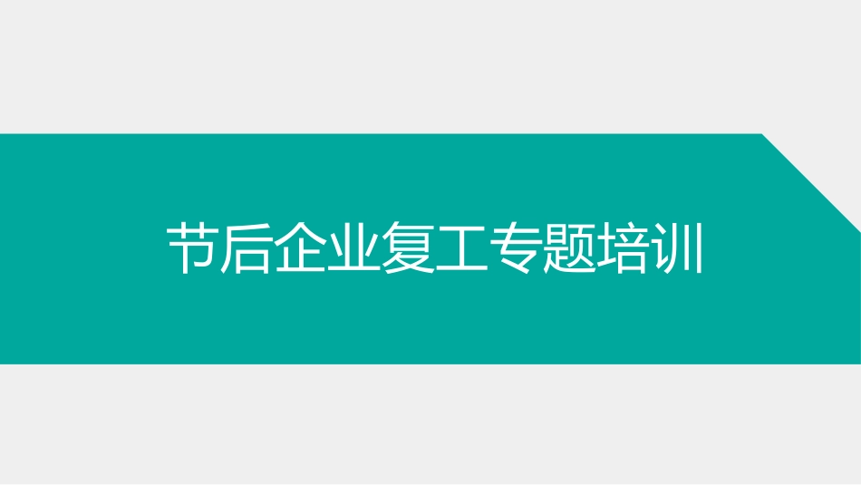 节后企业复工专题培训(简洁版）.ppt_第1页