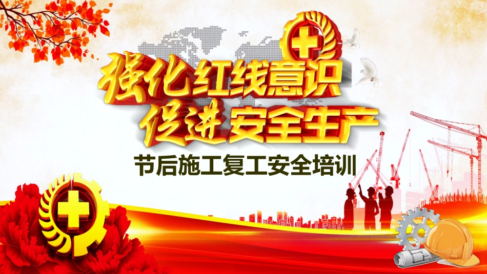 节后施工复工安全培训.pptx_第1页
