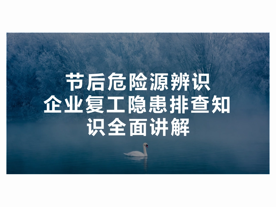 节后危险源辨识企业复工专题培训.pptx_第1页