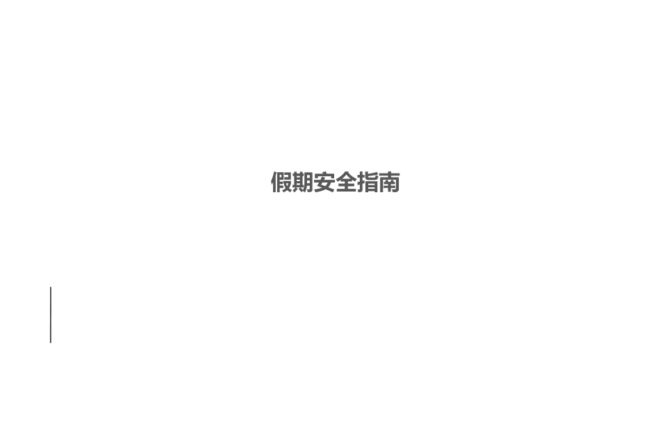 节日安全培训课件.pptx_第1页