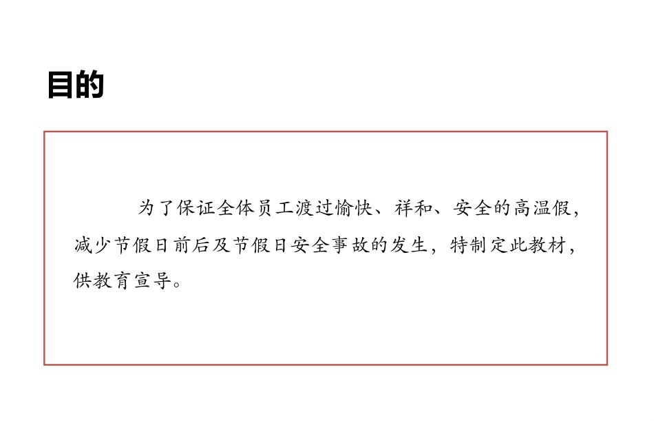 节日安全培训课件.pptx_第2页