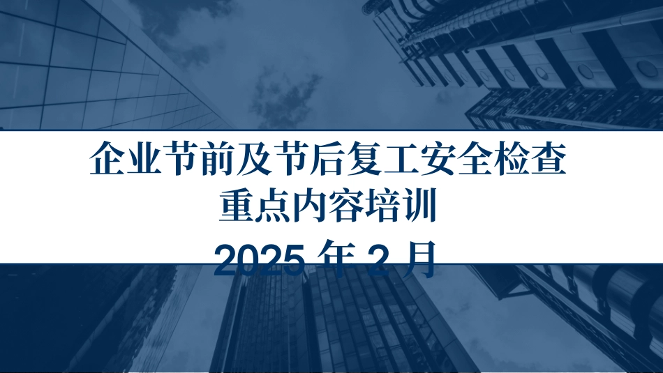 企业节前及节后复工安全检查重点内容专题培训.pptx_第1页