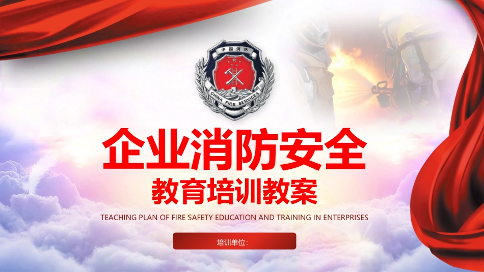 双节前后企业消防安全教育培训教案.pptx_第1页