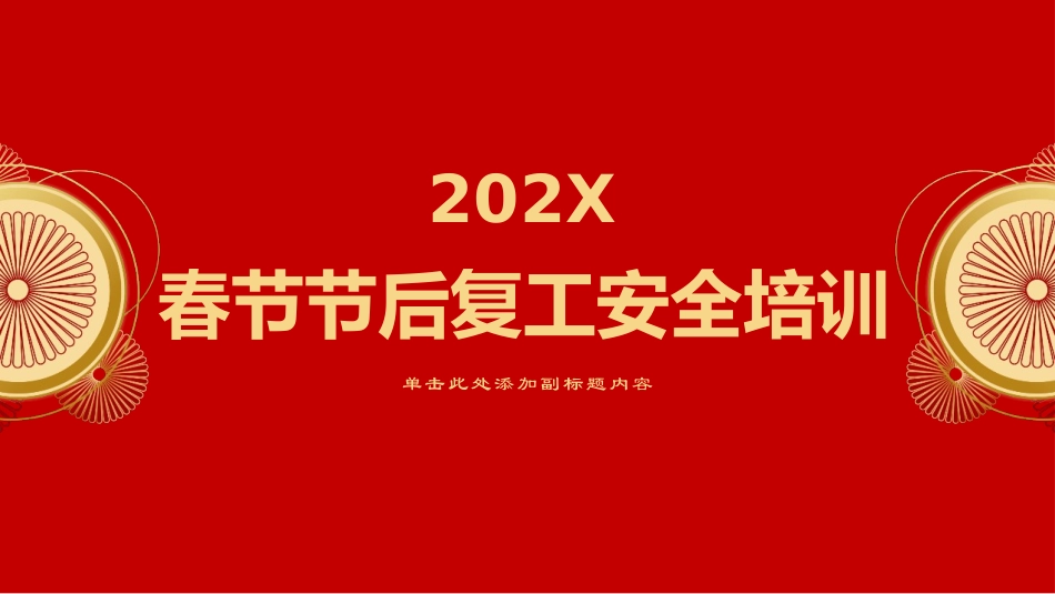2024春节节后新年复工专题培训.pptx_第1页