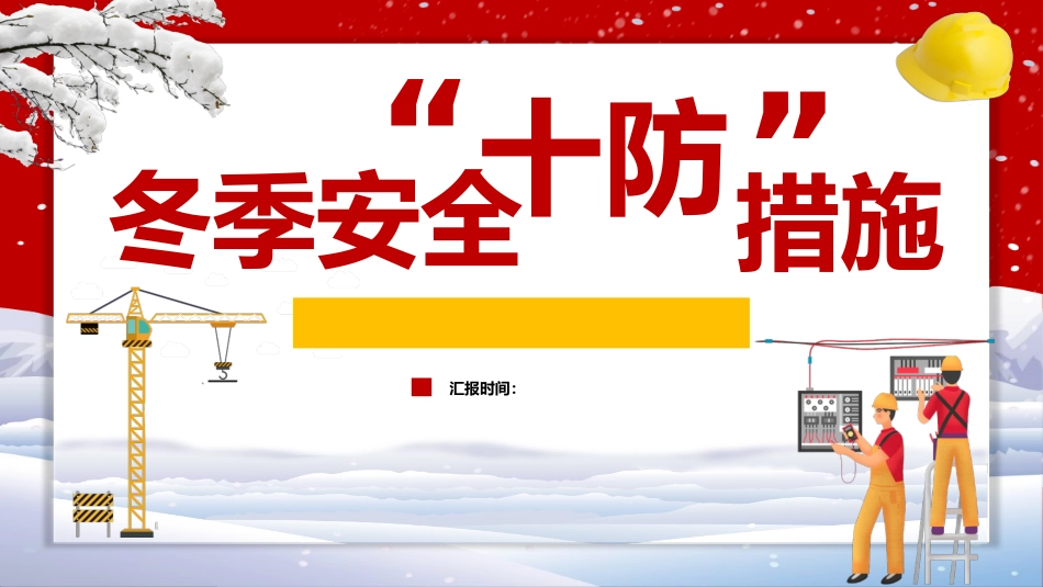 2024冬季安全十防措施.pptx_第1页
