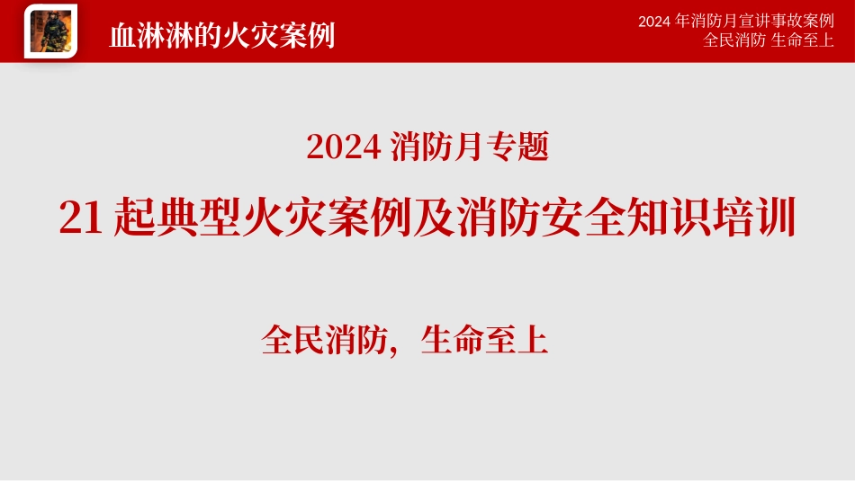 2024年21起典型火灾案例及消防安全知识专题培训（消防月PPT）.pptx_第1页