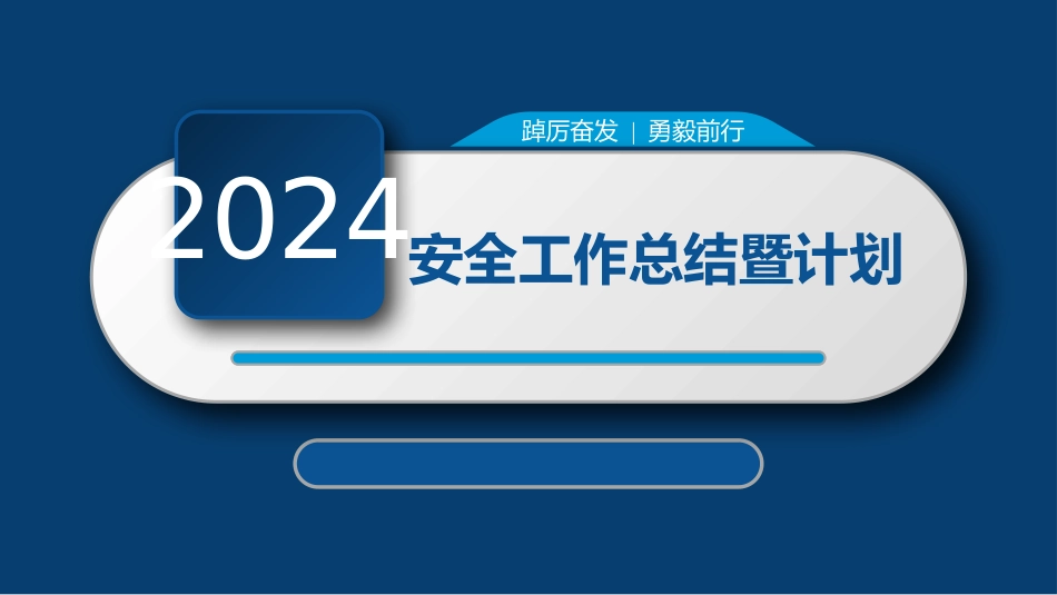 2024年安全工作总结暨2025年安全工作计划.pptx_第1页