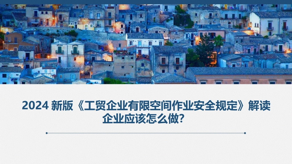 2024新版工贸企业有限空间作业安全规定 解读.pptx_第1页