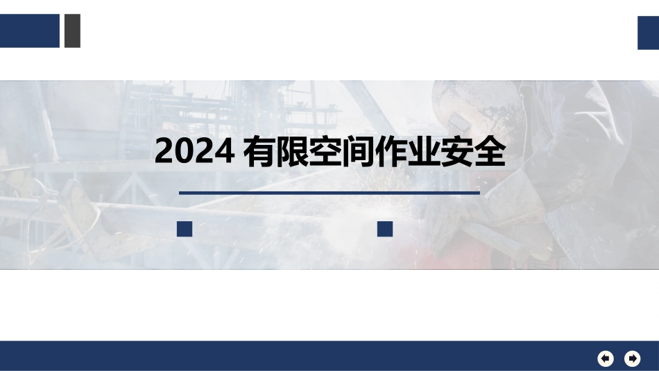 2024有限空间作业安全培训.pptx_第1页