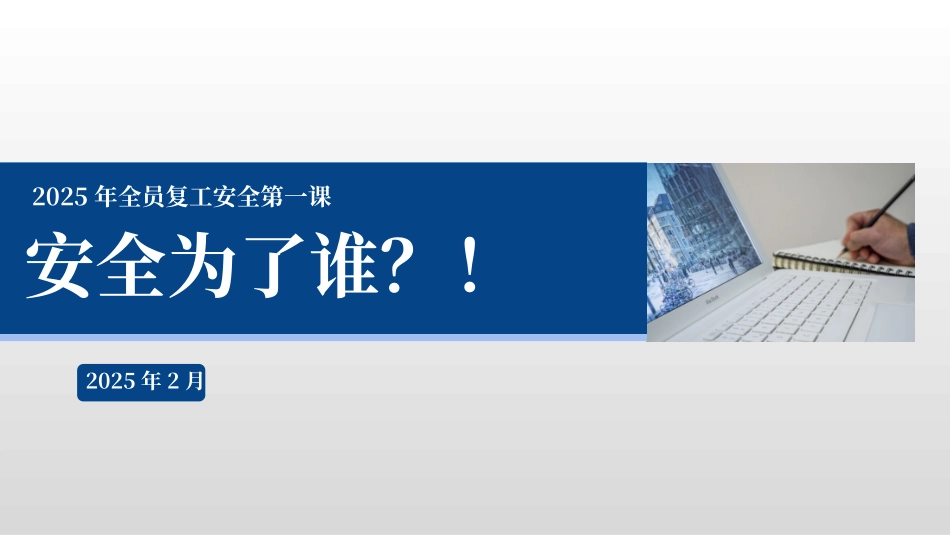 2025年全员复工安全第一课.pptx_第1页