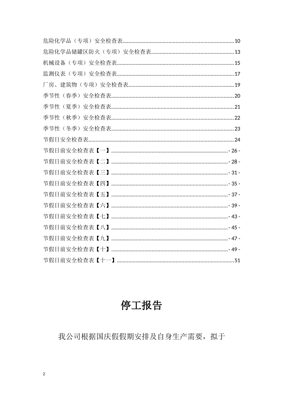 安全节前检查汇编.docx_第2页