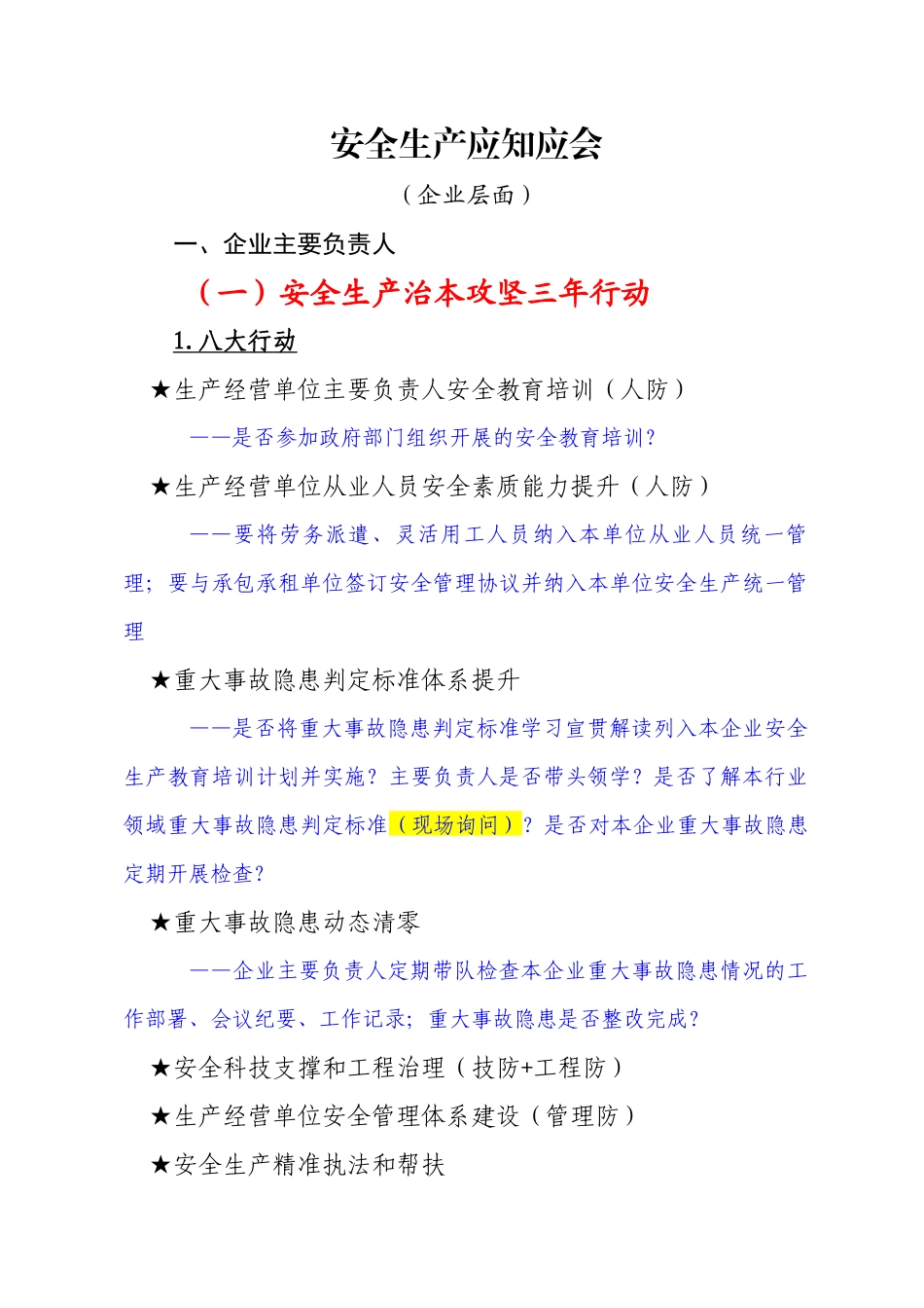 安全生产应知应会.docx_第1页