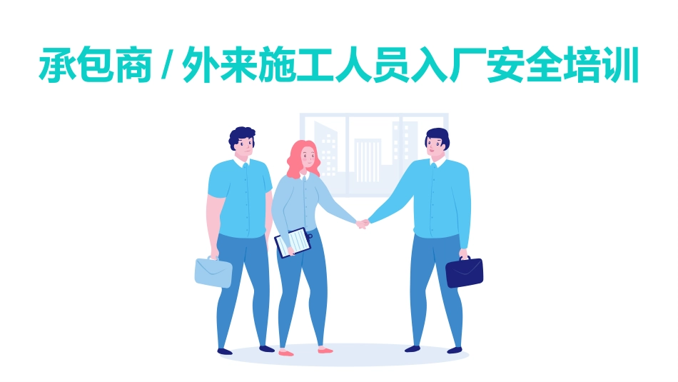 承包商入场安全培训.pptx_第1页