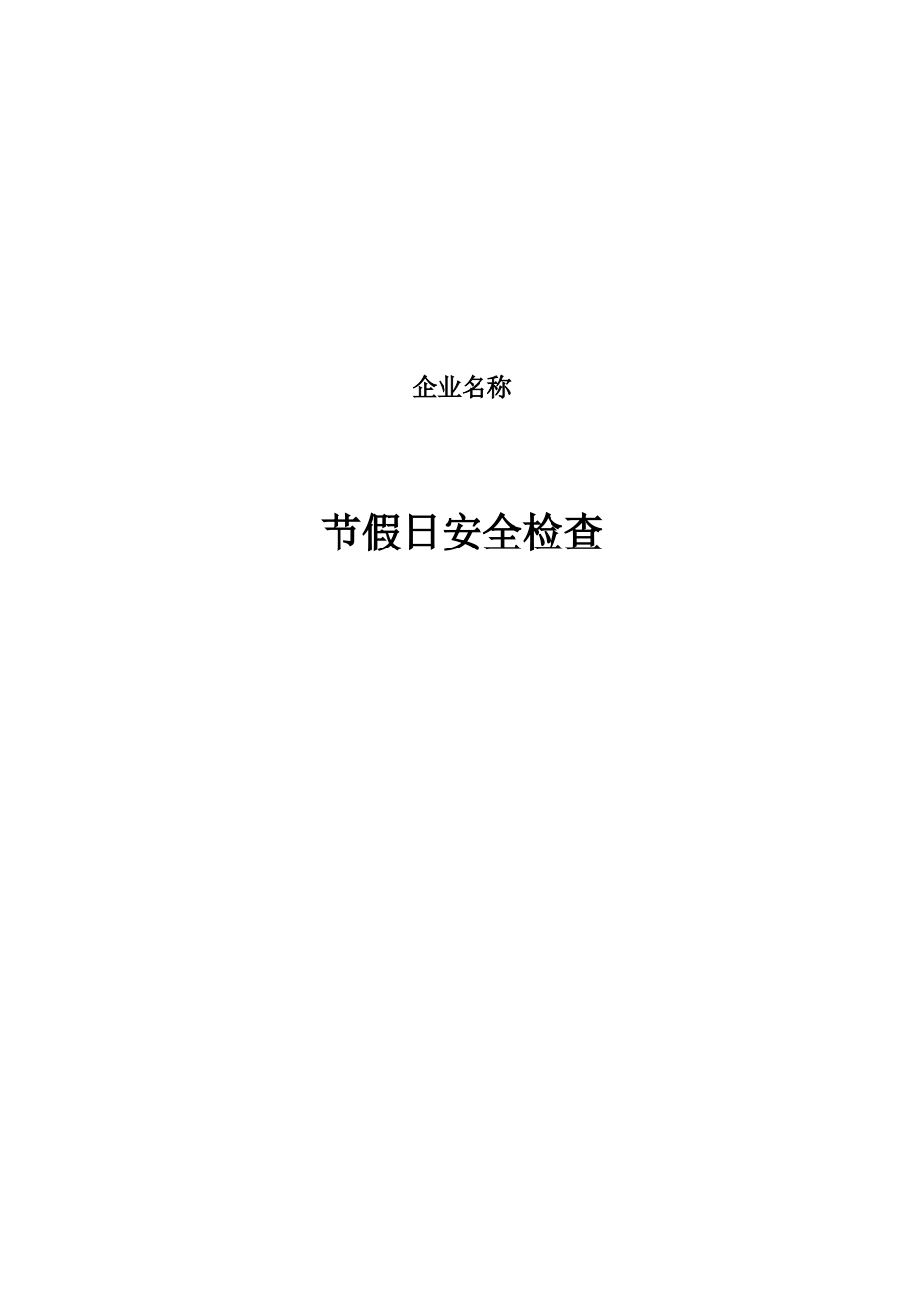 公司节假日前安全检查表.doc_第1页