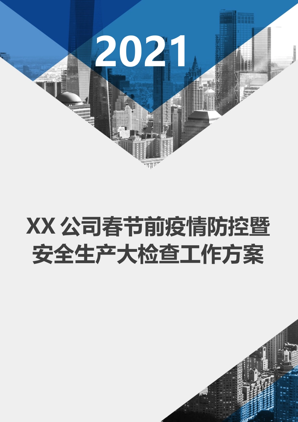 集团公司春节前安全生产大检查方案.doc_第1页