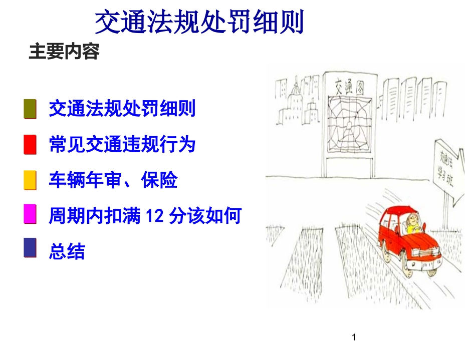交通安全法解读.ppt_第1页