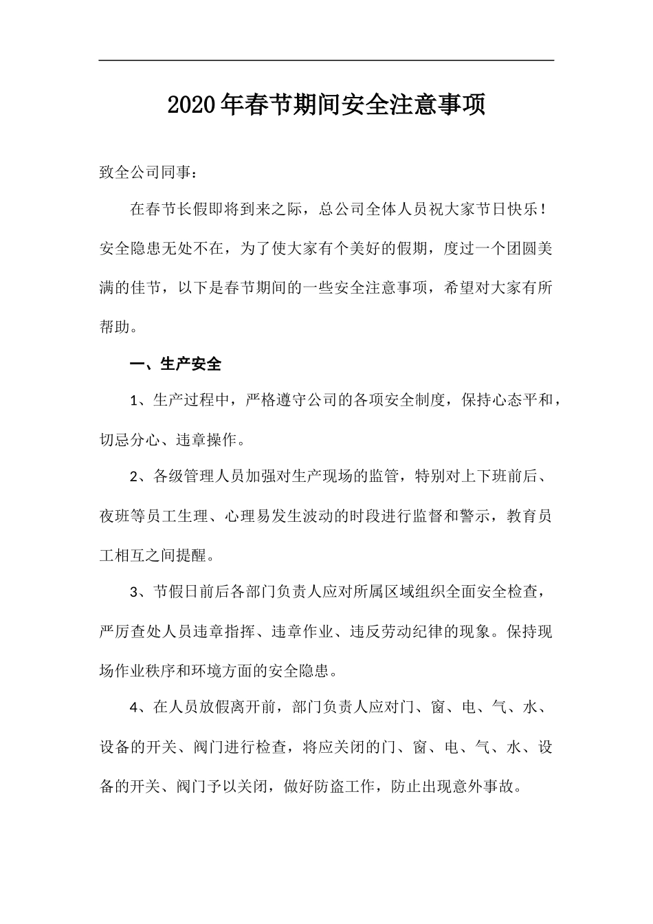 节假日期间安全注意事项.docx_第1页