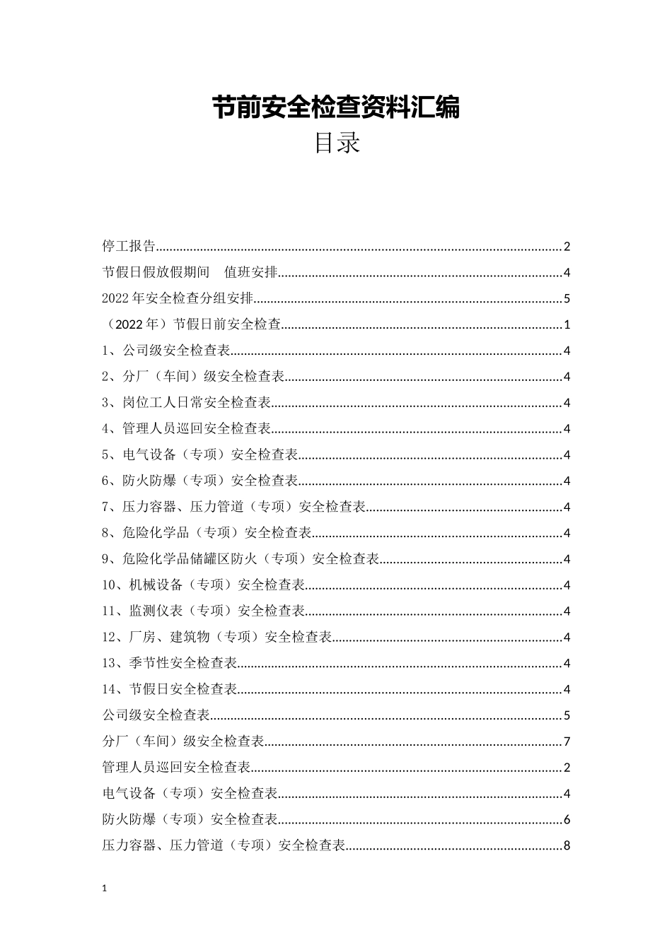 节前安全检查资料汇编.docx_第1页