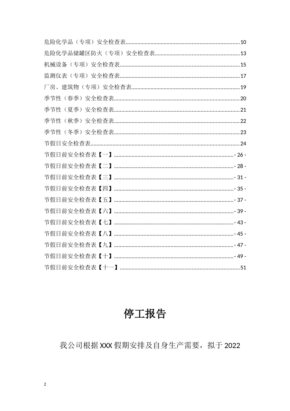 节前安全检查资料汇编.docx_第2页