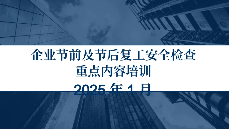 企业节前及节后复工安全检查重点内容专题培训.pptx_第1页