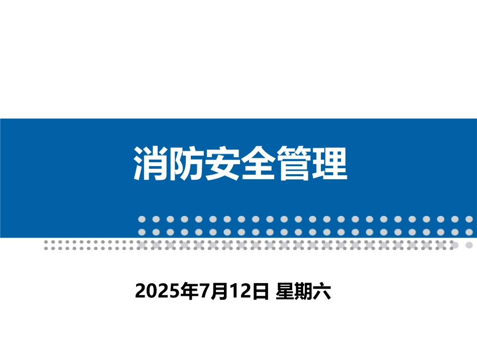 商场类企业新员工消防安全管理课件.ppt_第1页