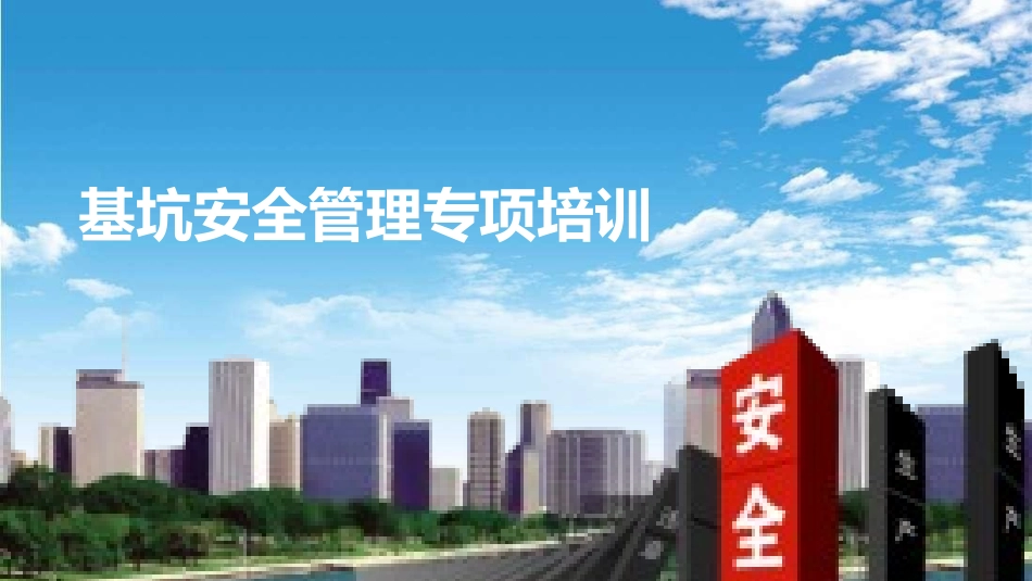 深基坑安全管理专项培训.ppt_第1页