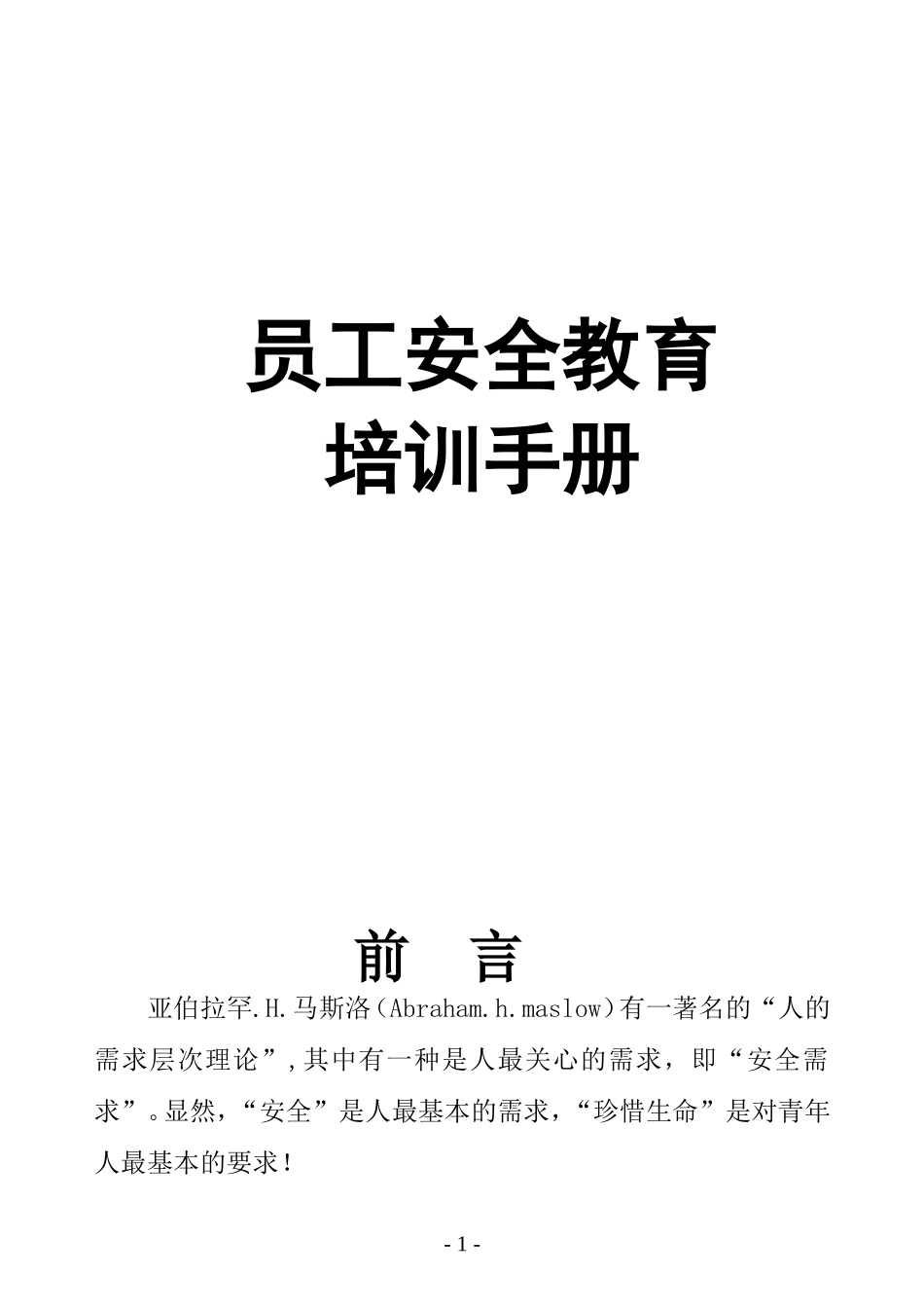 新员工安全教育培训手册.doc_第1页