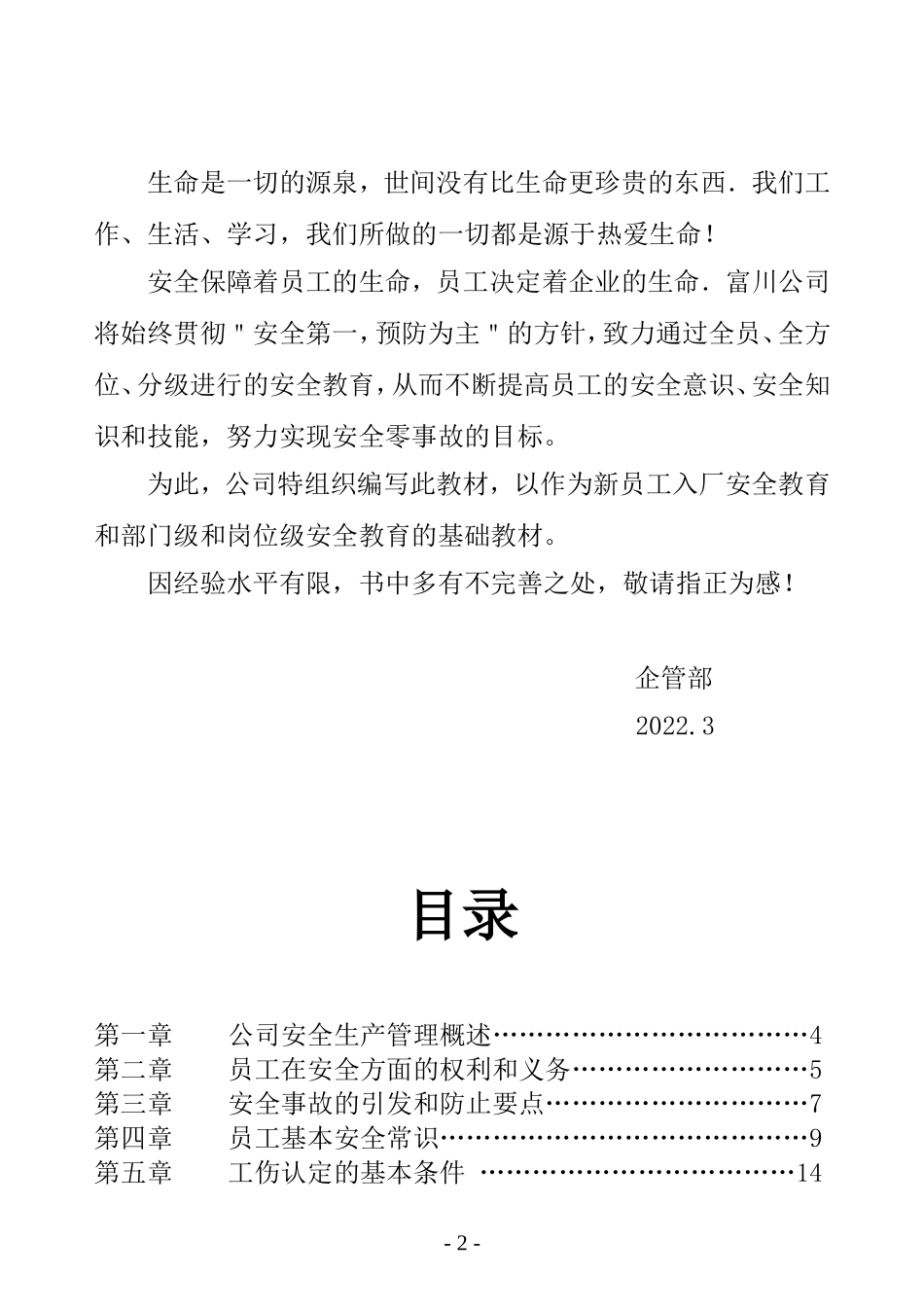 新员工安全教育培训手册.doc_第2页