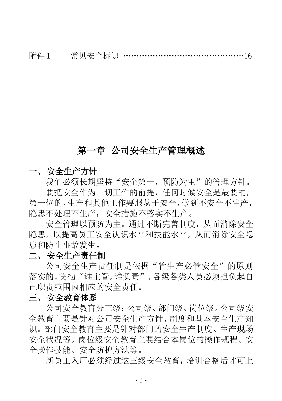 新员工安全教育培训手册.doc_第3页