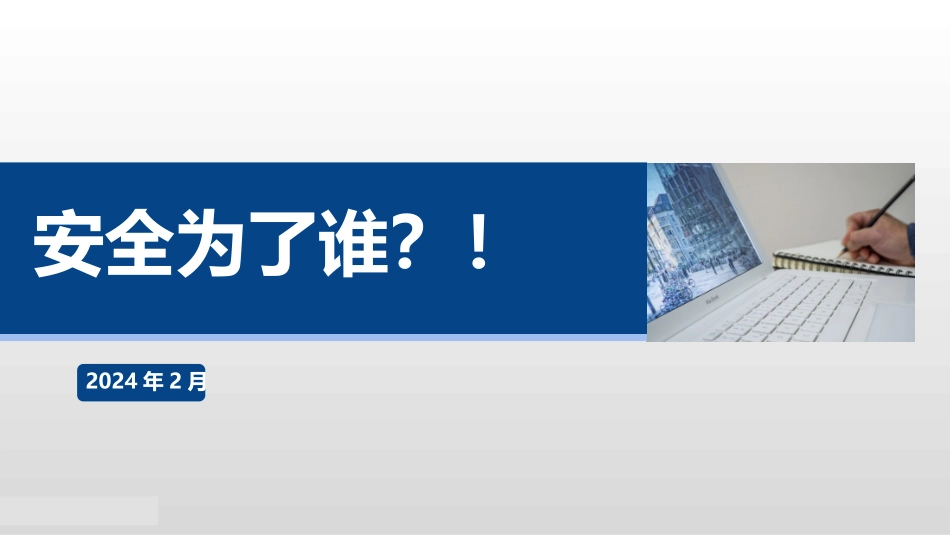 2024春节复工安全第一课安全为了谁.pptx_第1页