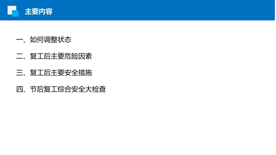 春节后复工复产准备工作.pptx_第2页