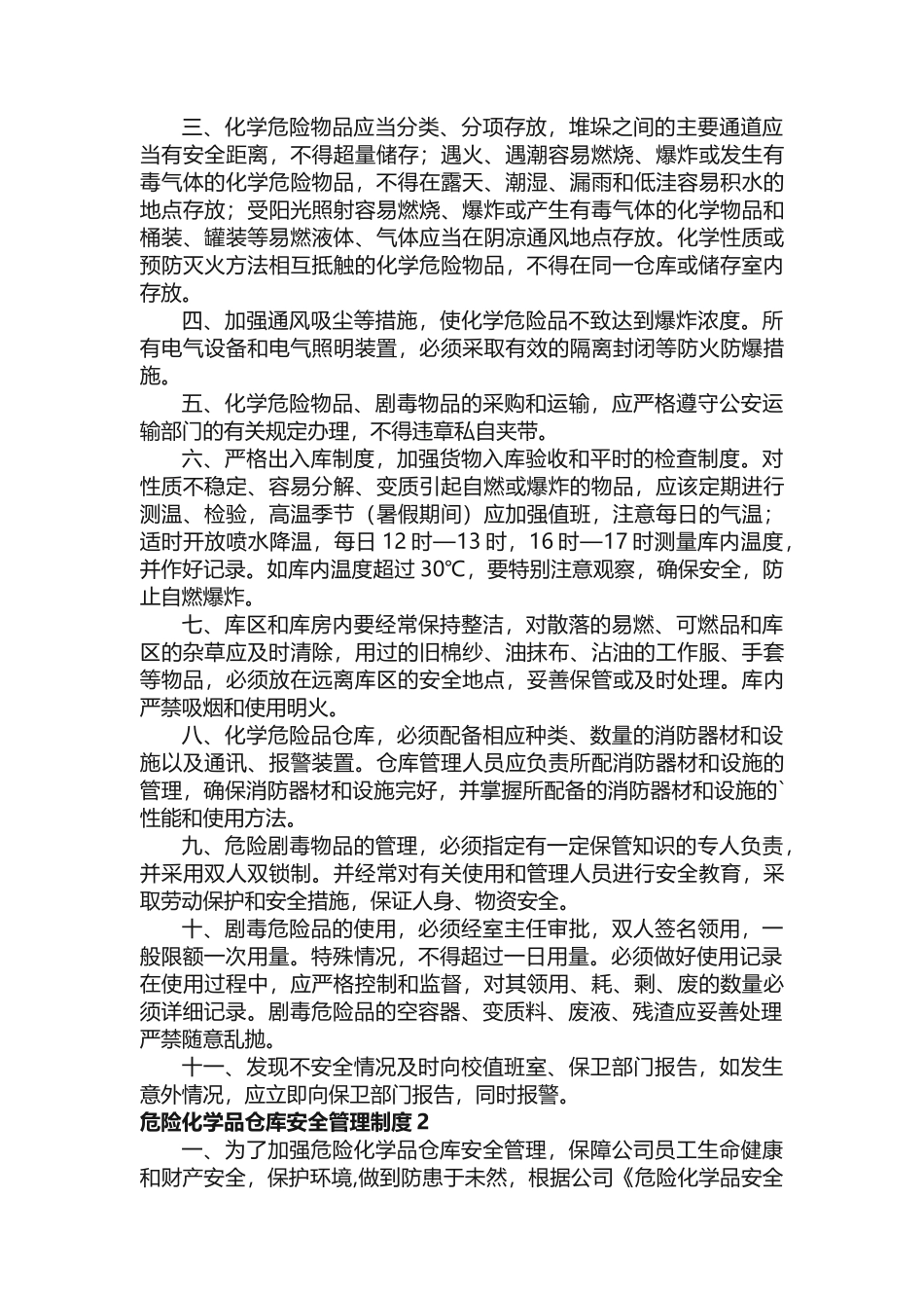 危险化学品仓库安全管理制度（通用12篇）.docx_第2页