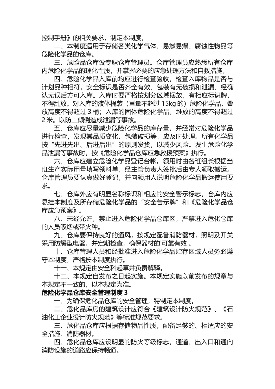 危险化学品仓库安全管理制度（通用12篇）.docx_第3页