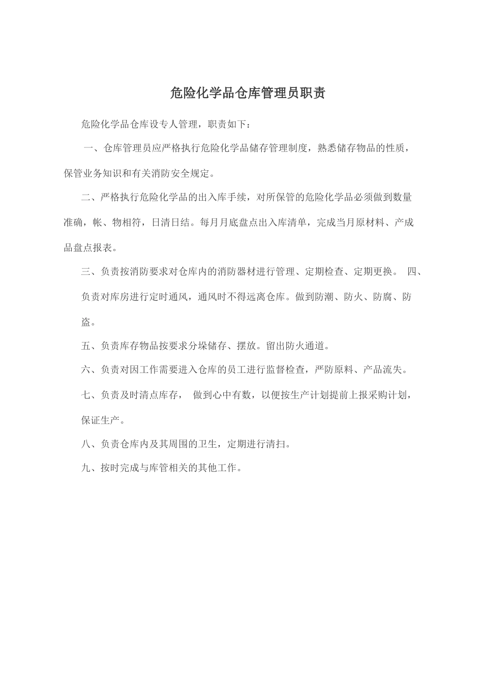 危险化学品仓库管理制度.docx_第2页