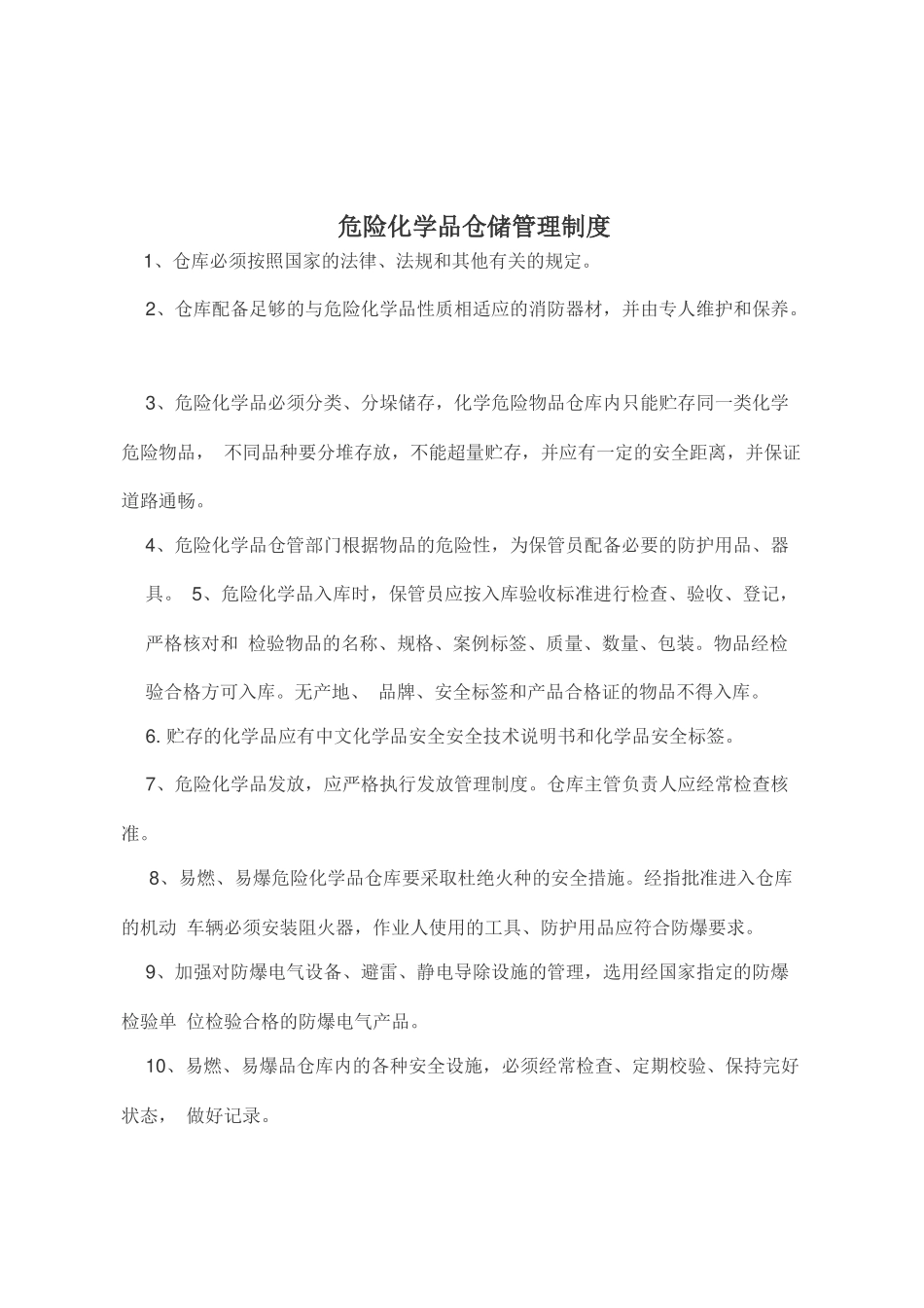危险化学品仓库管理制度.docx_第3页