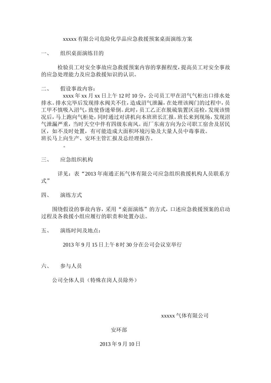 危险化学品应急救援预案桌面演练方案.doc_第1页