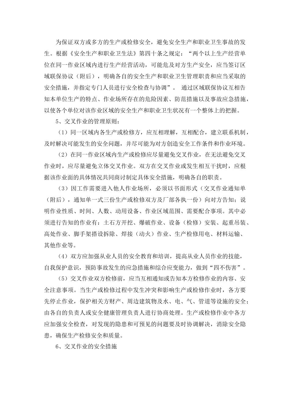 危险作业安全管理制度.docx_第2页