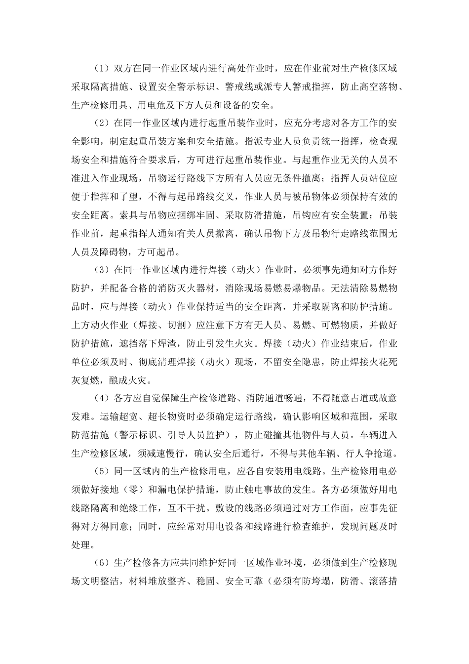 危险作业安全管理制度.docx_第3页
