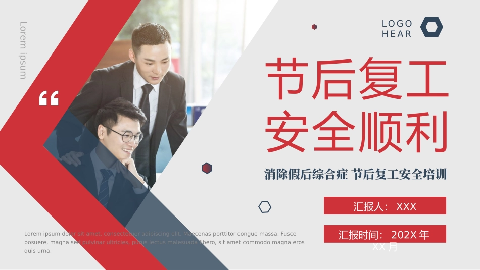 【节日安全】春节后复工安全培训.pptx_第1页